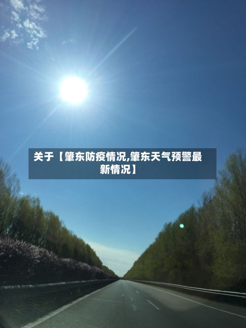 关于【肇东防疫情况,肇东天气预警最新情况】-第1张图片