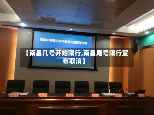 【南昌几号开始限行,南昌尾号限行宣布取消】-第1张图片