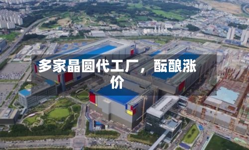 多家晶圆代工厂，酝酿涨价-第1张图片
