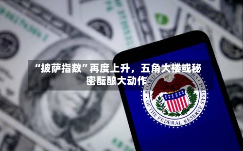 “披萨指数	”再度上升，五角大楼或秘密酝酿大动作-第1张图片