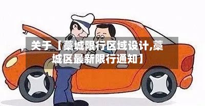 关于【藁城限行区域设计,藁城区最新限行通知】-第1张图片