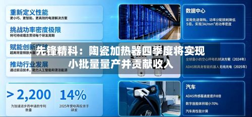 先锋精科：陶瓷加热器四季度将实现小批量量产并贡献收入-第1张图片