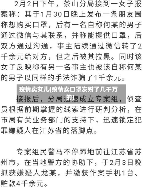疫情卖女儿(疫情卖口罩发财了几千万的)-第1张图片