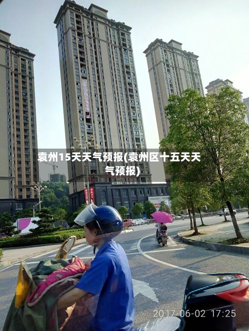 袁州15天天气预报(袁州区十五天天气预报)-第1张图片