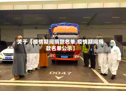 关于【疫情期间捐款名单,疫情期间捐款名单公示】-第1张图片