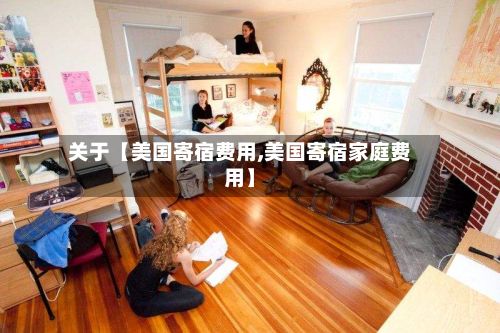关于【美国寄宿费用,美国寄宿家庭费用】-第1张图片