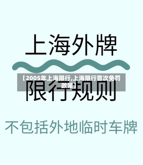 【2005年上海限行,上海限行首次免罚政策】-第1张图片