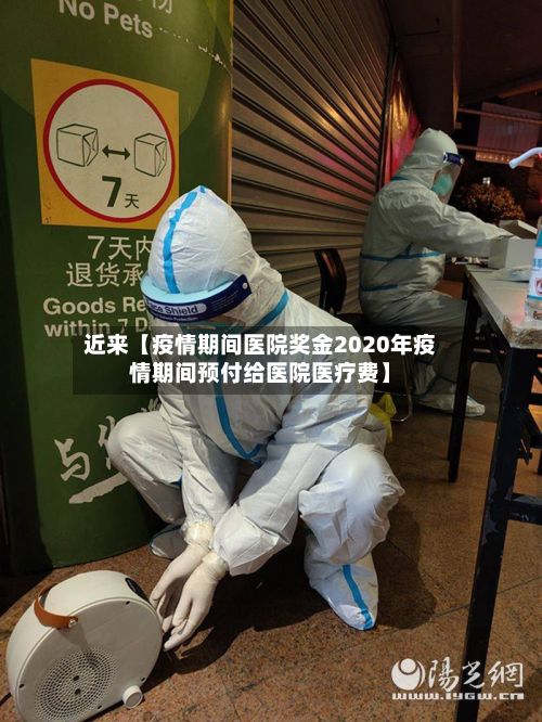 近来【疫情期间医院奖金2020年疫情期间预付给医院医疗费】-第1张图片