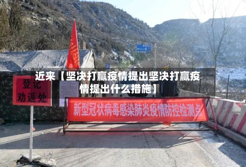 近来【坚决打赢疫情提出坚决打赢疫情提出什么措施】-第1张图片