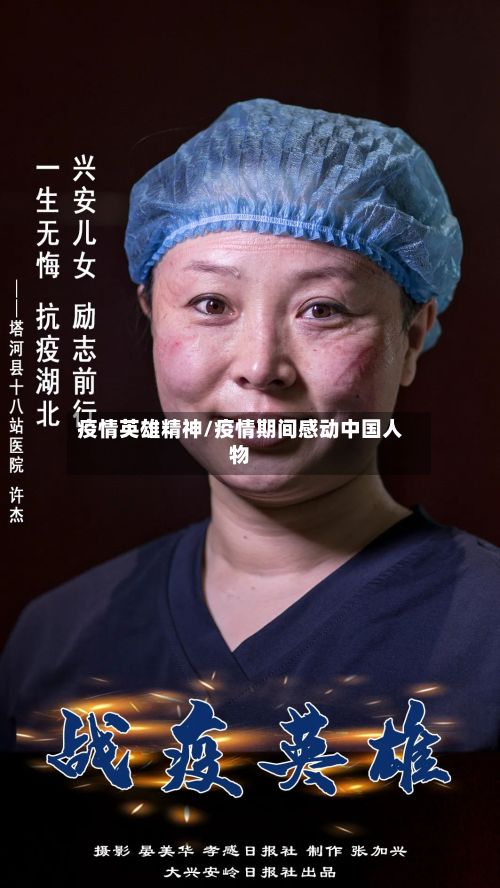 疫情英雄精神/疫情期间感动中国人物-第1张图片