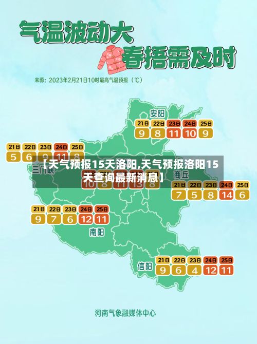 【天气预报15天洛阳,天气预报洛阳15天查询最新消息】-第1张图片