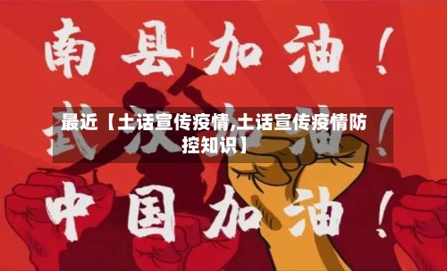 最近【土话宣传疫情,土话宣传疫情防控知识】-第1张图片