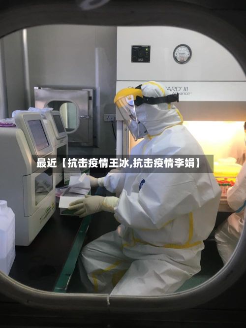 最近【抗击疫情王冰,抗击疫情李娟】-第1张图片