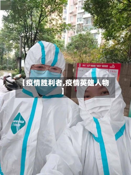 【疫情胜利者,疫情英雄人物】-第1张图片