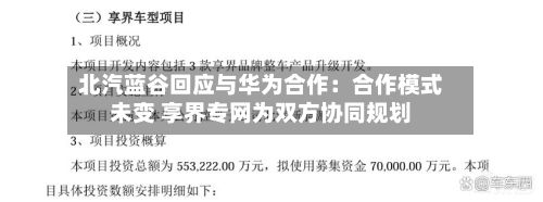北汽蓝谷回应与华为合作：合作模式未变 享界专网为双方协同规划-第1张图片