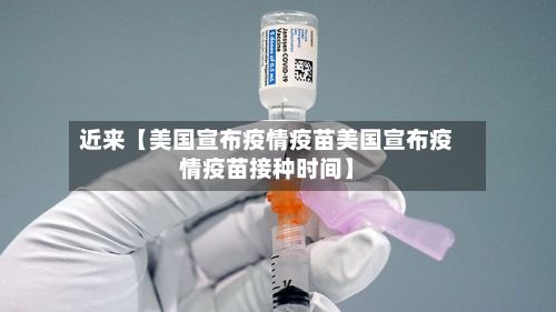 近来【美国宣布疫情疫苗美国宣布疫情疫苗接种时间】-第1张图片