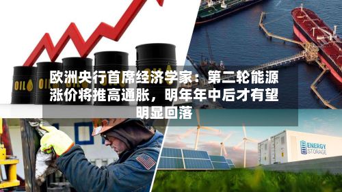 欧洲央行首席经济学家：第二轮能源涨价将推高通胀	，明年年中后才有望明显回落-第1张图片