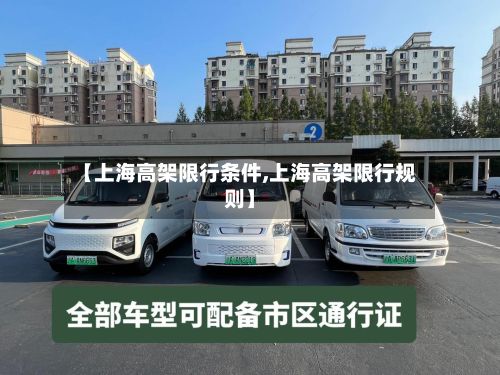 【上海高架限行条件,上海高架限行规则】-第1张图片