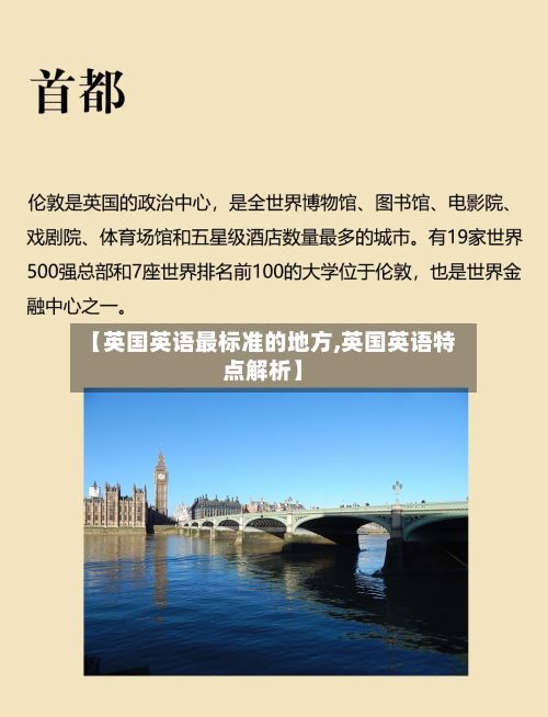 【英国英语最标准的地方,英国英语特点解析】-第1张图片