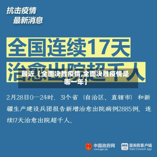 最近【全面决胜疫情,全面决胜疫情是哪一年】-第1张图片