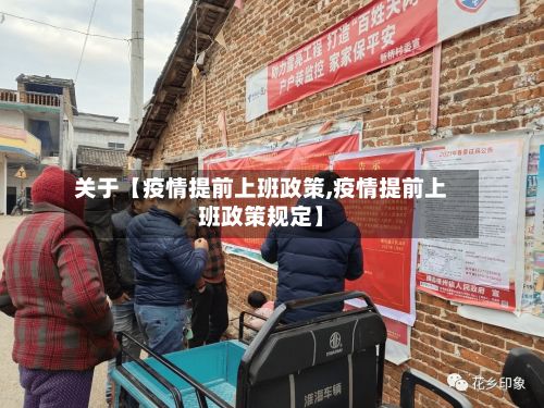 关于【疫情提前上班政策,疫情提前上班政策规定】-第1张图片