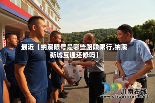 最近【纳溪限号是哪些路段限行,纳溪新城互通还修吗】-第1张图片