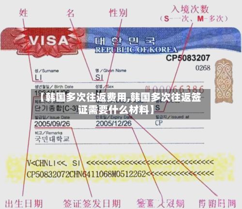 【韩国多次往返费用,韩国多次往返签证需要什么材料】-第1张图片