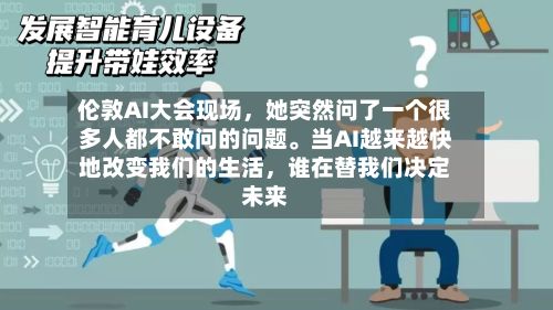 伦敦AI大会现场	，她突然问了一个很多人都不敢问的问题。当AI越来越快地改变我们的生活，谁在替我们决定未来-第1张图片