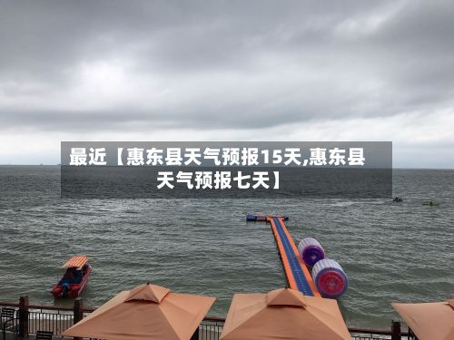 最近【惠东县天气预报15天,惠东县天气预报七天】-第1张图片