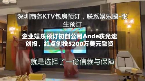 企业娱乐预订初创公司Ande获光速创投、红点创投5200万美元融资-第1张图片