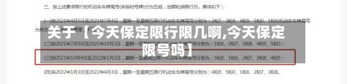 关于【今天保定限行限几啊,今天保定限号吗】-第1张图片