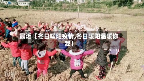 最近【冬日暖阳疫情,冬日暖阳温暖你我】-第1张图片