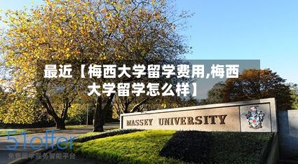 最近【梅西大学留学费用,梅西大学留学怎么样】-第1张图片