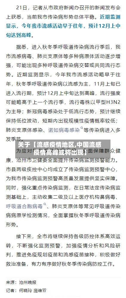 关于【流感疫情地区,中国流感疫情高峰或将出现】-第1张图片