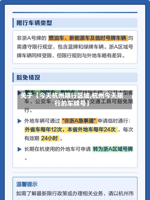 关于【今天杭州限行区域,杭州今天限行的车牌号】-第1张图片