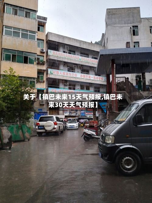 关于【镇巴未来15天气预报,镇巴未来30天天气预报】-第1张图片