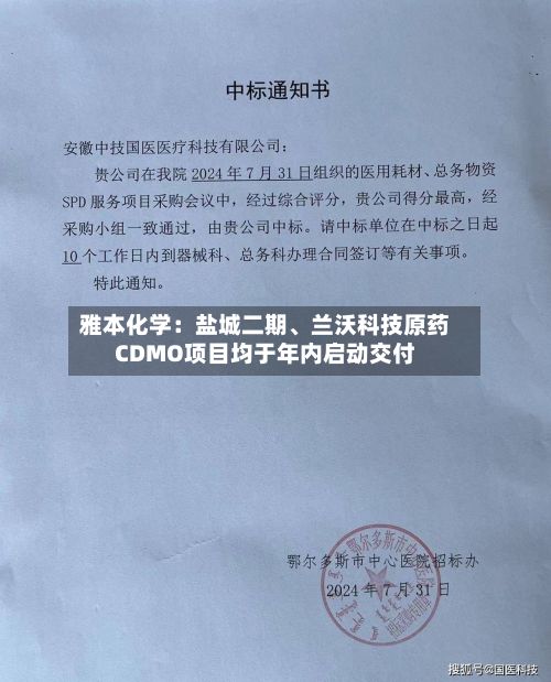 雅本化学：盐城二期	、兰沃科技原药CDMO项目均于年内启动交付-第1张图片