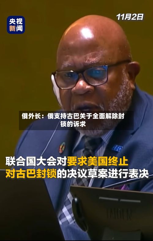 俄外长：俄支持古巴关于全面解除封锁的诉求-第1张图片