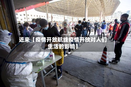 近来【疫情开放航线疫情开放对人们生活的影响】-第1张图片
