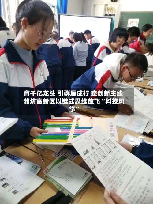 育千亿龙头 引群雁成行 牵创新主线 潍坊高新区以链式思维放飞“科技风筝”-第1张图片