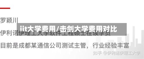 iit大学费用/击剑大学费用对比-第1张图片