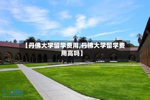 【丹佛大学留学费用,丹佛大学留学费用高吗】-第1张图片