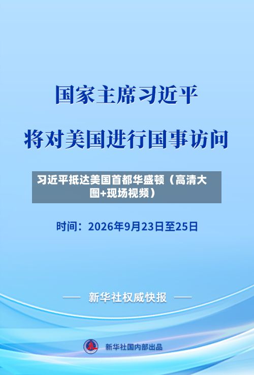 习近平抵达美国首都华盛顿（高清大图+现场视频）-第1张图片