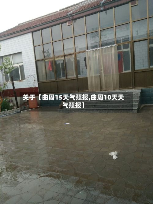 关于【曲周15天气预报,曲周10天天气预报】-第1张图片