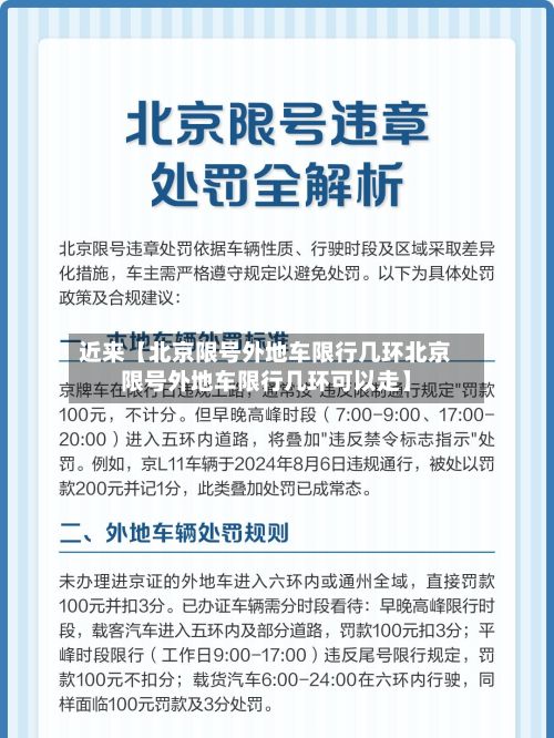 近来【北京限号外地车限行几环北京限号外地车限行几环可以走】-第1张图片