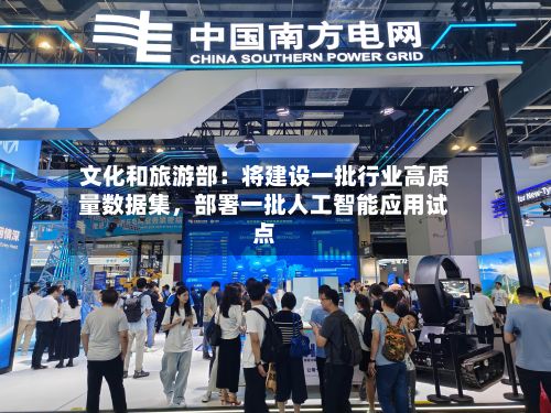 文化和旅游部：将建设一批行业高质量数据集，部署一批人工智能应用试点-第1张图片