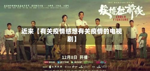 近来【有关疫情感想有关疫情的电视剧】-第1张图片