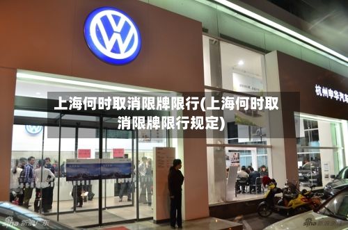 上海何时取消限牌限行(上海何时取消限牌限行规定)-第1张图片