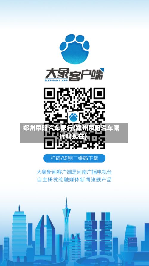 郑州荥阳汽车限行(郑州荥阳汽车限行吗现在)-第1张图片