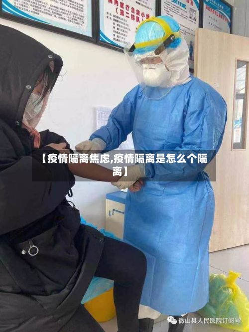 【疫情隔离焦虑,疫情隔离是怎么个隔离】-第1张图片
